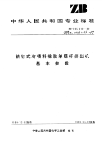 HGT3234-1989销钉式冷喂料橡胶单螺杆挤出机基本参数.pdf