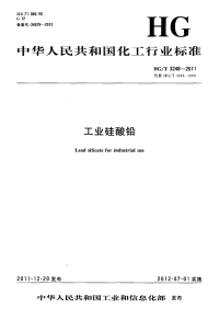 HGT3248-2011工业硅酸铅.pdf