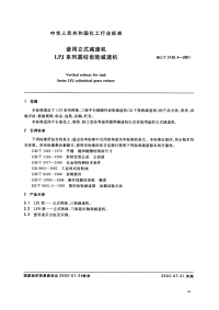 HGT3139.4-2001釜用立式减速机LPJ系列圆柱齿轮减速机.pdf