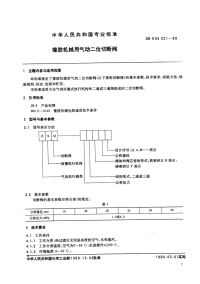 HGT3236-1989橡胶机械用气动二位切断阀.pdf