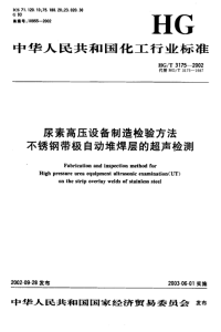 HGT3175-2002尿素高压设备制造检验方法不锈钢带极自动地焊层的超声检测.pdf