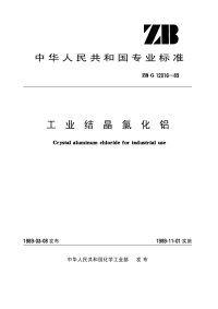 HGT3251-1989工业结晶氯化铝(原ZBTG12016-1989).pdf