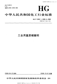 HGT3249.4-2008橡胶工业用重质碳酸钙.pdf