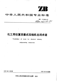 HGT3184-1987化工用往复活塞式压缩机名词术语.pdf