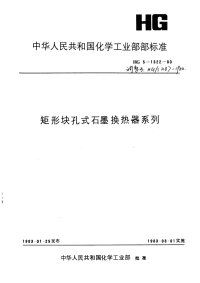 HGT3187-1980矩型块孔式石墨换热器.pdf