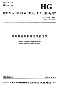 HGT3210-2002耐酸陶瓷材料性能试验方法.pdf