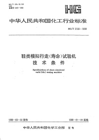 HGT3136-1998鞋类模拟行走(寿命)试验机技术条件.pdf