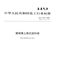 HGT3217-2009搪玻璃上展式放料阀.pdf