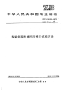 HGT3211-1989陶瓷矩鞍形填料压碎力试验方法.pdf