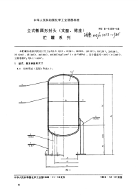 HGT3153-1985立式椭圆形封头(支腿、裙座)贮罐系列.pdf