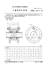 HGT3205-1981石墨补偿器.pdf