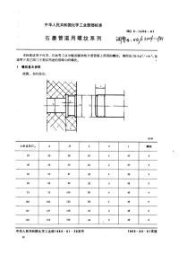 HGT3204-1981石墨管螺纹系列.pdf