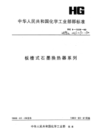 HGT3190-1980板槽式石墨换热器.pdf