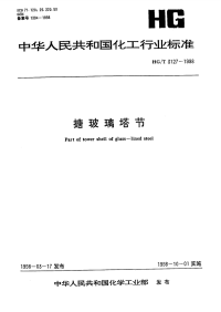 HGT3127-1998搪玻璃塔节.pdf