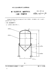 HGT3151-198590°折边锥形底、椭圆形封头(支腿)贮罐系列.pdf