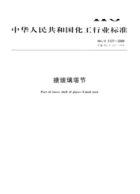 HGT3127-2009搪玻璃塔节.pdf