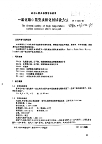 HGT3544-1989一氧化碳中温变换催化剂试验方法.pdf