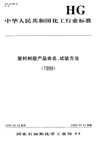 HGT3605-1999聚氯醚树脂稀溶液粘数和特性粘数测定.pdf