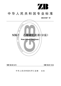 HGT3347-1987X06-1乙烯磷化底漆(分装)(原ZBTG51007-87).pdf