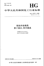 HGT3227.2-2009轮胎外胎模具两半模具.pdf