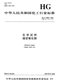 HGT3490-2003化学试剂线状氧化铜.pdf