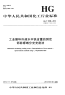 HGT3539-2012工业循环冷却水中铁含量的测定邻菲啰啉分光光度法.pdf