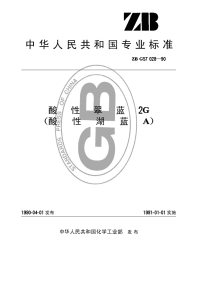 HGT3435-1990酸性翠监2G(酸性湖蓝A)(原ZBTG57028-1990).pdf