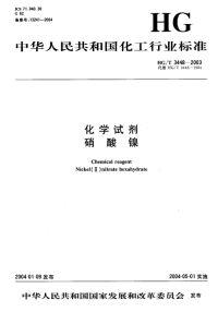 HGT3448-2003化学试剂硝酸镍.pdf