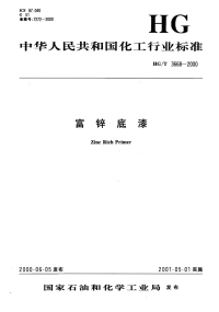 HGT3668-2000富锌底漆.pdf