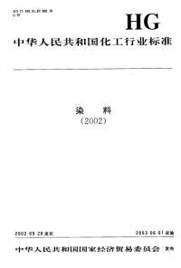 HGT3435-2002酸性翠蓝2G.pdf