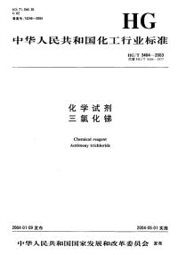 HGT3464-2003化学试剂三氯化锑.pdf