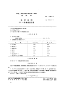 HGT3467-1977化学试剂50％硝酸锰溶液(原HGT3-1065-77).pdf