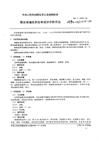 HGT3554-1981氨合成催化剂化学成分分析方法.pdf