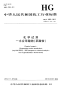 HGT3453-2012化学试剂一水合草酸铵（草酸铵）.pdf