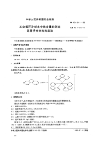 HGT3539-1990工业循环冷却水中铁含量的测定邻菲罗啉分光光度法.pdf