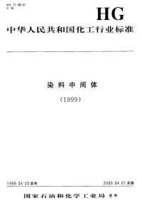 HGT3602-1999邻二氯苯.pdf