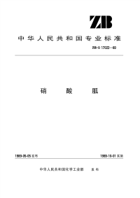 HGT3269-1989硝酸胍(原ZBTG17022-89).pdf