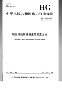 HGT3321-2012硫化橡胶弹性模量的测定方法.pdf