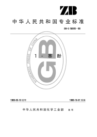 HGT3410-19891-萘酚(原ZBTG56005-88).pdf