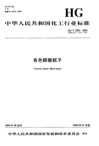 HGT3352-2003各色醇酸腻子.pdf