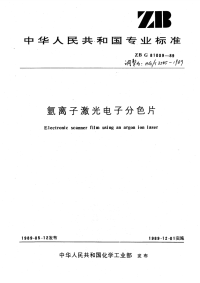 HGT3565-1989氢离子激光电子分色片.pdf