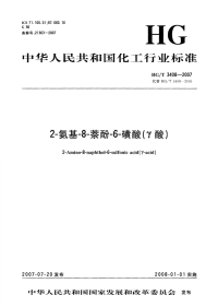 HGT3408-20072-氨基-8-萘酚-6-磺酸（γ酸）.pdf