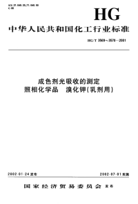 HGT3569-2001成色剂光吸收的测定.pdf