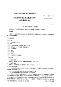 HGT3517-1985工业循环冷却水中二氯酚(DDM)残存量测定方法.pdf