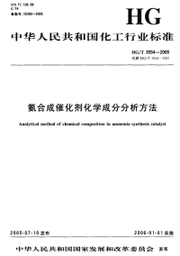 HGT3554-2005氨合成催化剂化学成份分析方法.pdf