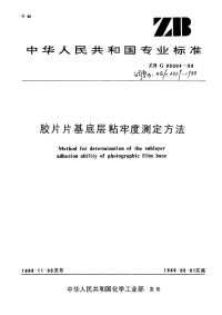 HGT3559-1988胶片片基底层粘牢度测定方法.pdf