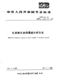 HGT3542-1986化肥催化剂微量硫分析方法.pdf