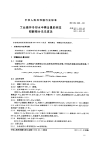 HGT3540-1990工业循环冷却水中磷含量的测定钼酸胺分光光度法.pdf