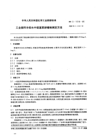 HGT3518-1985工业循环冷却水中巯基苯骈噻唑测定方法.pdf