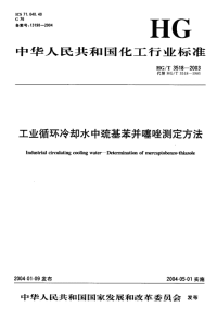 HGT3518-2003工业循环冷却水中巯基苯骈噻唑测定方法.pdf